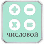 Онлайн Тест Айзенка на IQ Числовой