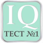 Онлайн Тест Айзенка на IQ №1