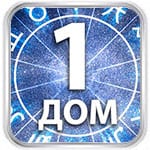 1 дом гороскопа