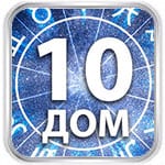 10 дом гороскопа