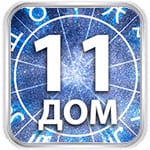 11 дом гороскопа