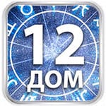 12 дом гороскопа