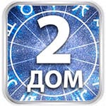 2 дом гороскопа