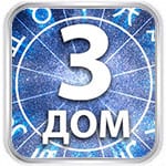 3 дом гороскопа