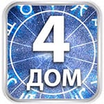 4 дом гороскопа