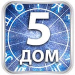 5 дом гороскопа