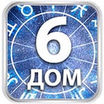 6 дом гороскопа