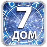 7 дом гороскопа