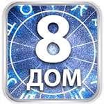 8 дом гороскопа
