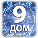 9 дом гороскопа
