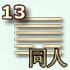 13 гексаграмма