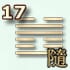 17 гексаграмма