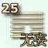 25 гексаграмма