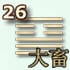 26 гексаграмма