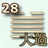 28 гексаграмма