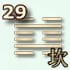 29 гексаграмма