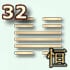 32 гексаграмма