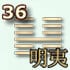 36 гексаграмма