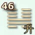 46 гексаграмма