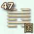47 гексаграмма