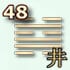 48 гексаграмма