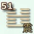 51 гексаграмма