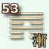 53 гексаграмма