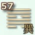 57 гексаграмма