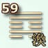 59 гексаграмма