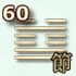 60 гексаграмма