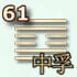 61 гексаграмма