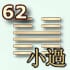 62 гексаграмма
