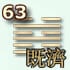 63 гексаграмма