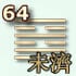 64 гексаграмма
