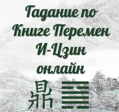 Онлайн гадание по книге перемен И-Цзин
