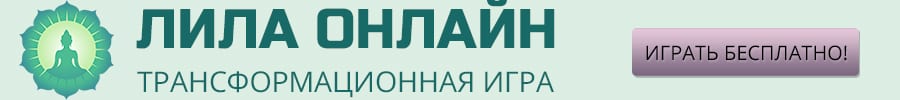 Лила Онлайн играть