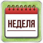 Гороскоп на неделю Рак