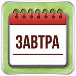 Гороскоп на завтра Рак