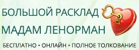 Гадание Большой расклад Ленорман онлайн