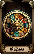 10 аркан Матрицы судьбы