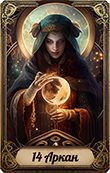 14 аркан Матрицы судьбы