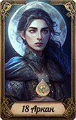 18 аркан Матрицы судьбы
