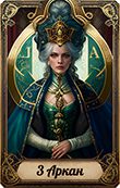3 аркан Матрицы судьбы
