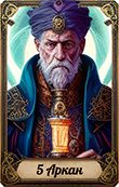 5 аркан Матрицы судьбы