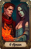 6 аркан Матрицы судьбы