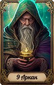 9 аркан Матрицы судьбы