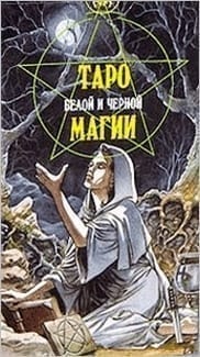 Карты из колоды Таро Белой и Черной магии