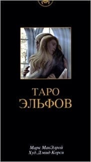 Карты из колоды Таро Эльфов