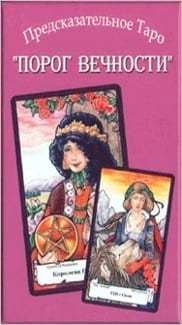 Карты из колоды Таро Порог Вечности