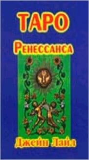Карты из колоды Таро Ренессанса Джейн Лайл